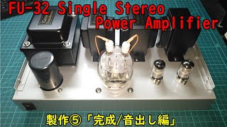 【真空管アンプ】FUｰ32 Single Stereo Power Amplifier 製作⑤「完成編」