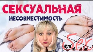 Сексуальная несовместимость. Секс.