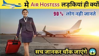 Airplane मे Female Air Hostess ही क्यों होती है?  | #shorts By GP Knowledge