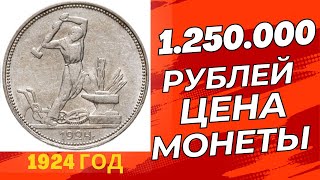 🔥💵 1.250.000 РУБЛЕЙ ЦЕНА монеты один полтинник 1924 года Кузнец нового мира серебро нумизматика СССР