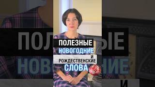 Новогодние слова и выражения, забирайте себе! Учим английский с нуля быстро и с удовольствием!