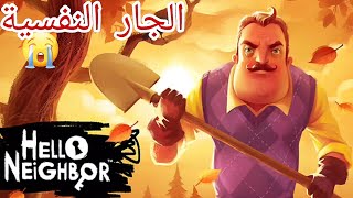 انا كنت غلطان اني دخلت بيت الجار النفسية 😭|hello neighbor