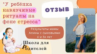 Навязчивые ритуалы ребёнка на фоне стресса. Отзыв мамы Алины сыновей 3 и 6 лет.