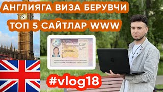 Англияга виза берувчи топ 5 сайтлар (влог18) #работаванглии #англиядаиш