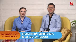 Ранкове шоу "Світанок" від 20.01.2022 (повний випуск)