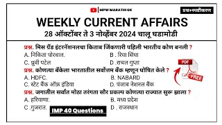 3 November | Weekly current affairs | current affairs today  | chalu ghadamodi 2024 | MPW GK