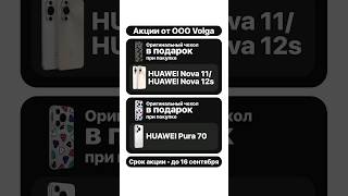 Huawei: чехол в подарок (Nova 11, Nova 12s, Pura 70) в наших магазинах