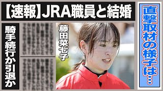 【速報】藤田菜七子がJRA職員との結婚を発表！関係者が語る結婚相手の正体は…結婚で引退？藤田の今後の騎手生活の実態は…七夕に週刊誌の直撃取材を受けていた！その際の藤田の様子とは