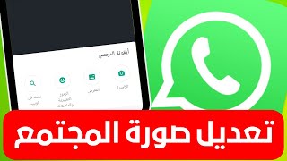 كيفية تغيير الصورة لمجتمع واتساب - WhatsApp