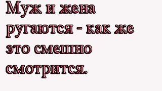 Муж и жена ругаются, как же это прикольно смотрится