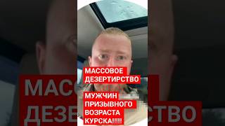 🆘 КУРСК: ПАНИЧЕСКОЕ БЕГСТВО МУЖЧИН ПРИЗЫВНОГО ВОЗРАСТА ИЗ ГОРОДА ⁉️