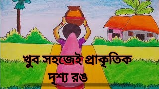 খুব সহজেই প্রাকৃতিক দৃশ্য রঙ #drawing ##viral //how to draw prikitk drishya