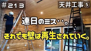 ≪週末DIYから始める移住への道≫ ＃213　連日のミスにもへこたれず‥ログ壁をキレイに生き返らせる！天井工事５　≪アラフィフ開拓≫