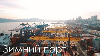 ВМТП | Виды зимнего порта