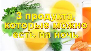 3 продукта, которые можно есть на ночь