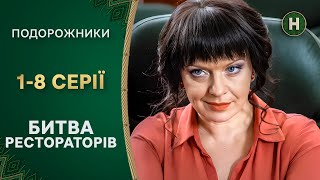 🤣Веселая конкуренция. Подорожники 1 сезон 1-8 серии | НОВЫЙ КАНАЛ | КОМЕДИИ | СЕРИАЛЫ НА УКРАИНСКОМ