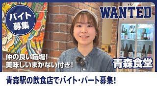 青森駅の飲食バイトなら【青森食堂】メンバー仲が良い＆美味しいまかないが魅力のお店！青森の食堂でアルバイト・パートを募集！