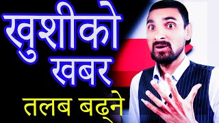 नयाँ सूचना शिक्षक तलब बढ्ने खुशीकाे खबर | Naya Suchana Shikshak Talav Birdhi | Teacher Salary Nepal