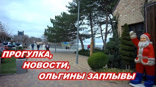 АНАПА 14.01.2020  ПРОГУЛКА#НОВОСТИ#ОЛЬГИНЫ ЗАПЛЫВЫ