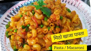 Tasty Macaroni Pasta Receipe | मिठो  खाजा पास्ता