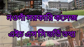 নওগাঁ সরকারি কলেজএইচ এস সি ভর্তি তথ্য |আবেদন করার নিয়মসম্পূর্ণ ভিডিও