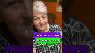 Как пожарить рыбу? Легко!!