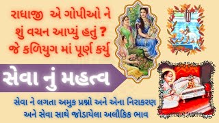 Pushtimarg Seva | પુષ્ટિમાર્ગ સેવા | પુષ્ટિમાર્ગ સેવા નું મહત્વ | Importance of Pushtimarg Seva