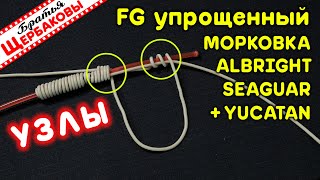 ТОП 4+1 ЛУЧШИЕ УЗЛЫ для соединения ФЛУОРОКАРБОНОВОГО поводка и ПЛЕТЕНКИ! Нюансы, СЕКРЕТЫ и СХЕМЫ!