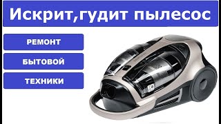 Ремонт пылесоса Samsung SC9672