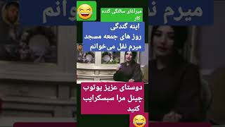 روز های جمعه به مسجد می‌رود در نفل به هموطنان خود دعا میکنه 😫😂