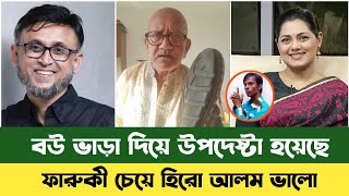 বউ বিক্রি করে উপদেষ্টা হয়েছে ফারুকী | Farooki | Tisha | Hero Alom | Interim Government | Sefuda