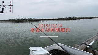 20191014 嘉義布袋蚵棚螺釣