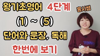 [왕기초4단계] 단어와 문장, 독해 1 - (1)~(5) 한번에 보기