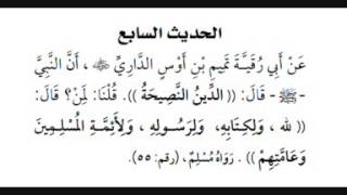 شرح حديث ( الدين النصيحة ) .. لابن عثيمين رحمه الله