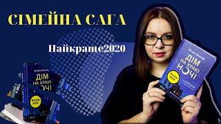 #Найкраще2020: сімейна сага довжиною в століття та дім на краю ночі| Огляд книги