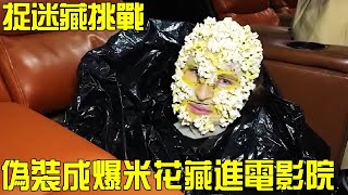 【捉迷藏挑戰】這才是真正的捉迷藏大師！在1000人的電影院中偽裝成爆米花桶，老哥為了奪冠獻出腦袋！#挑戰#搞笑#捉迷藏