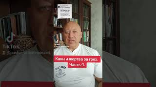 Каин и жертва за грех. Часть 4.