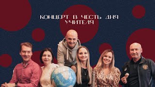 День учителя 2021. Концерт