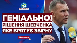 🔥 ЦЕ УСЕ ЗМІНИТЬ! Шевченко прийняв ВАЖЛИВЕ РІШЕННЯ для збірної | ФУТБОЛ УКРАЇНИ