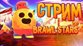 🔔Играем С ПОДПИСЧИКАМИ!СТРИМ БРАВЛ СТАРС🔔 / СТРИМ BRAWL STARS🔔