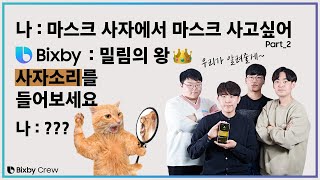 Bixby l Bixby Crew가 알려주는 Bixby 캡슐 개발하기 - 2