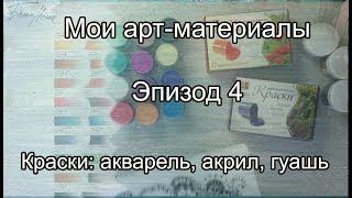 Мои арт-материалы. Эпизод 4: акварель, акрил, гуашь.