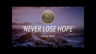 'NEVER LOSE HOPE!' NEVER GIVE UP! لا تيأسوا من روح الله - Relaxing Quran recitation