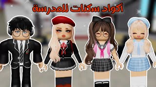 أكواد سكنات المدرسة🎒 😍 للبنات والأولاد في ماب البيوت | روبلوكس