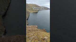 Тажераны. Арка желаний. Байкал