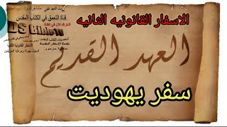 سفر يهوديت |مسموع| الأصحاح الأول وتفسيره| @DsBibleTV