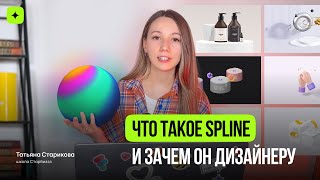 Что такое Spline и зачем он нужен дизайнерам