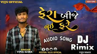 Fera Bije Nai Fare|ફેરા બીજે નઈ ફરે|Vipul Susra|New Love Song 2023|RIMIX SONG|AUDIO SONG#vipulsusara