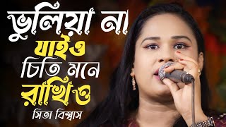 ভুলিয়া না যাইও স্মৃতি মনে রাখিও | সিতা বিশ্বাস | vuliya na jaiyo shriti mone rakhiyo