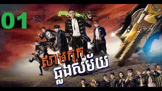 រឿង សាមកុកឆ្លងភព ភាគទី 01 | Samkok Chlong Phop Part 01